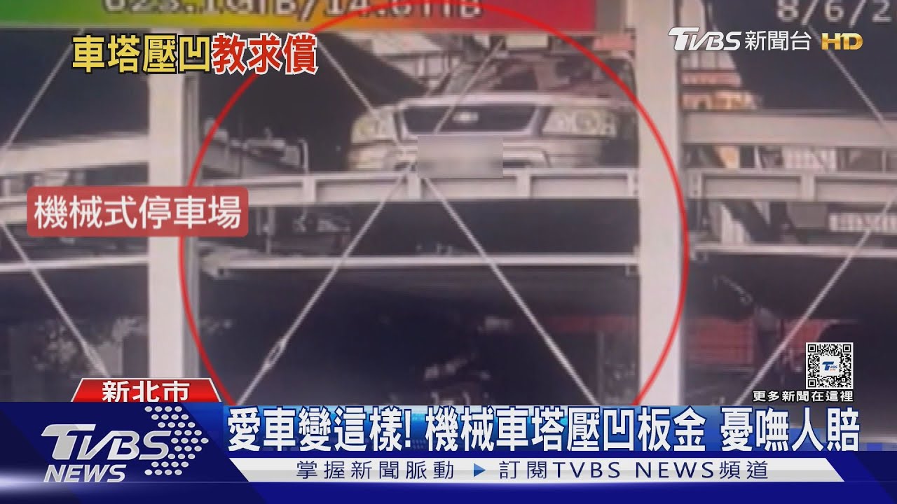 愛車變這樣! 機械車塔壓凹板金憂嘸人賠