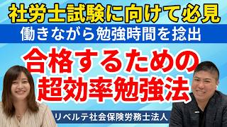 記憶力を活性化！合格のための社労士試験勉強法【板羽愛由実先生】
