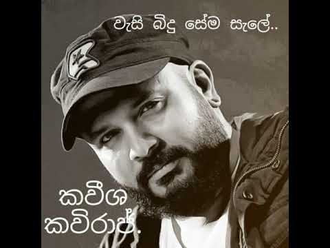 වැසි බිදු සේම සැලේ.| Wasi bindu sema sale.- කවීශ කවිරාජ් .| Kaweesha Kawiraj .