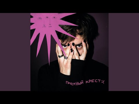 Video thumbnail for грустный крест :( (sad krest)