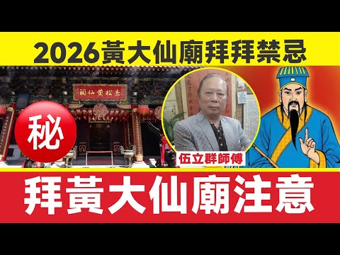 ⛩️2026拜黃大仙廟注意︱黃大仙大殿 → 三聖堂 → 盂香亭︱伍立群師傅︱2026年拜神吉日︱玄學︱命理︱黃大仙廟 拜財神 拜月老 人財兩得祈福團︱解籤 黃大仙靈簽︱#玄宇宙 EP141