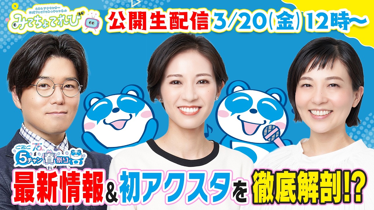 もうすぐ5万人！？みてちょ初「アクスタ」を徹底解剖！【CBC5チャン春祭り 最新情報】