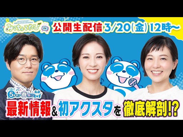 もうすぐ5万人！？みてちょ初「アクスタ」を徹底解剖！【CBC5チャン春祭り 最新情報】