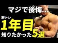 【初心者】知らないと損!筋トレ一年目で知りたかったこと!