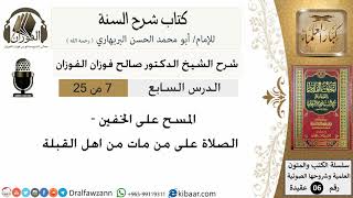 07- المسح على الخفين  - كتاب شرح السنة - الشيخ صالح الفوزان -مشروع كبار العلماء image