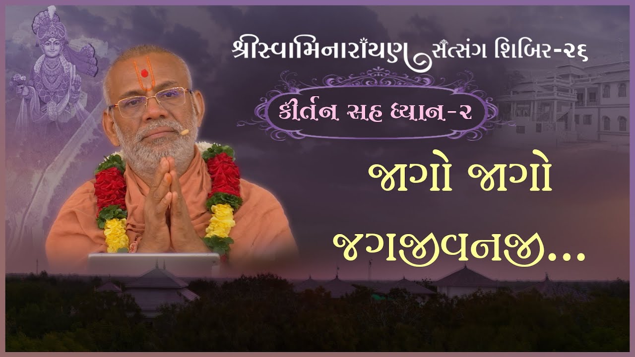 Kirtan Sah Dhyan | Shibir - 26