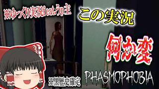 [Phasmophobia] 最近問題になっている問題の対策を考えた結果がこれである [ゆっくり実況(?)]