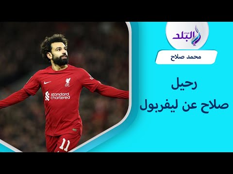 الجمهور يرفض رحيل محمد صلاح إلي باريس سان جيرمان