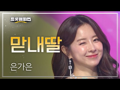 은가은 - 맏내딸 l 트롯챔피언 l EP25