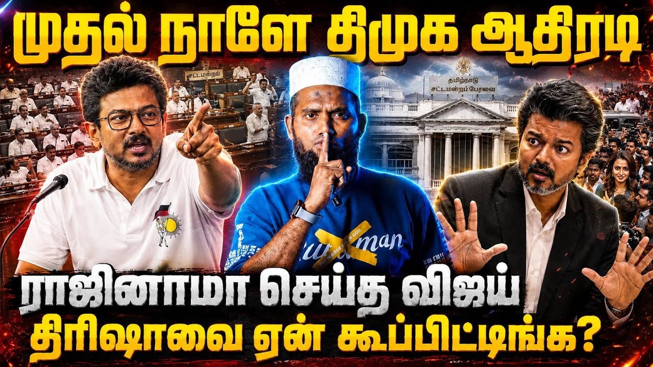 🚨 முதல் நாளே திமுக அதிரடி! 🔥😱 ராஜினாமா செய்த விஜய்?!?