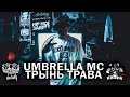 Umbrella MC – ТРЫНЬ ТРАВА [2015] [Кипиш Records] 
