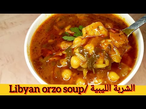الشربة الليبية/الشربة العربية الليبية/ libyan soup/ orzo soup