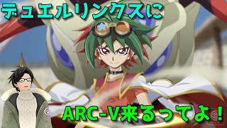 【遊戯王デュエルリンクス】ARC-Vワールド追加だって！【かとりょー】