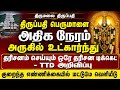Tirupati Lord Balaji Abishekam Seva Have Close Darshan Of Lord Balaji For More Than 60 Minutes