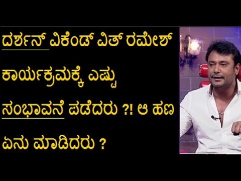 Darshan demanded before coming to weekend with Ramesh