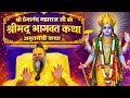 श्री प्रेमानंद महाराज जी की श्रीमद् भागवत कथा#premanandjikatha#premanandjipravachan