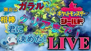 ＃LIVE【ポケモンシールド】ガラルのポケモンに会いに行く　クリアまでは無理でした【Switch】