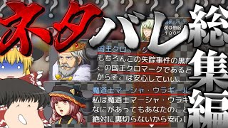 総集編！【ネタバレが激しすぎるRPG―最後の敵の正体は勇者の父―】Part.1～Part.7 【ゆっくり実況】