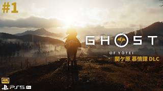 #1 [Ghost of Yōtei 関ケ原 慕情譚][PS5Pro][4K] ゴースト・オブ・ヨウテイ ストーリーDLCを遊ぶ！【Echoes of Sekigahara】