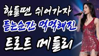 인생이 힘들 때, 위로가 되는 트로트 메들리(광고없음, 1시간30분)