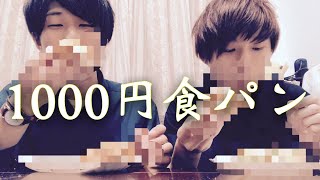 1枚1000円の食パン食べてみた！？