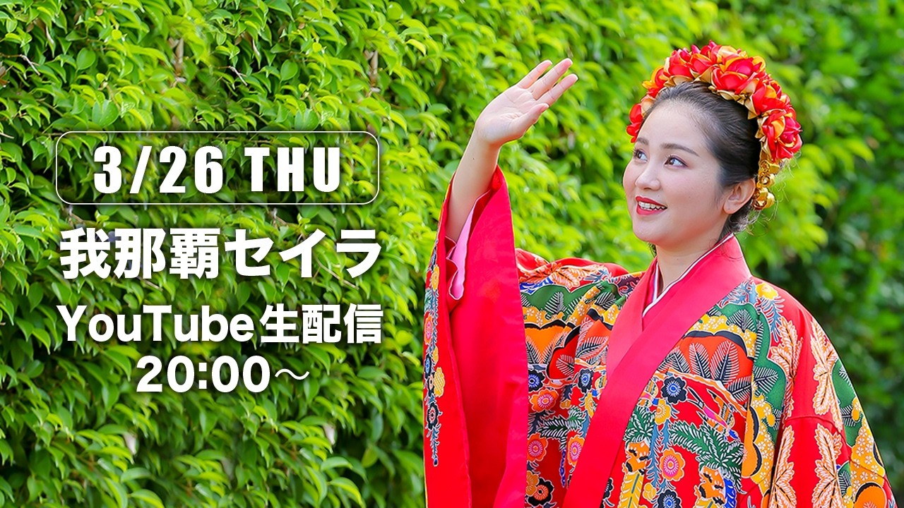 我那覇セイラLIVE配信【2026.03.26】