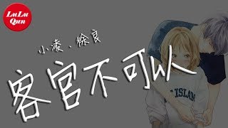 抖音《客官不可以》小凌、徐良【動態歌詞Lyrics】