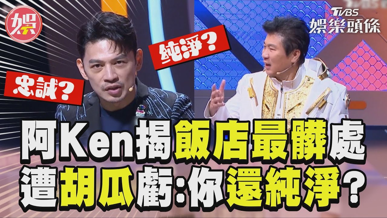 影音／《拜託ATM》阿Ken妙答飯店這最髒　遭胡瓜虧：還純淨忠誠？