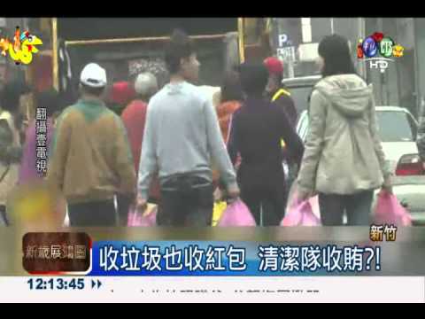 收垃圾也收紅包 清潔隊收賄?!