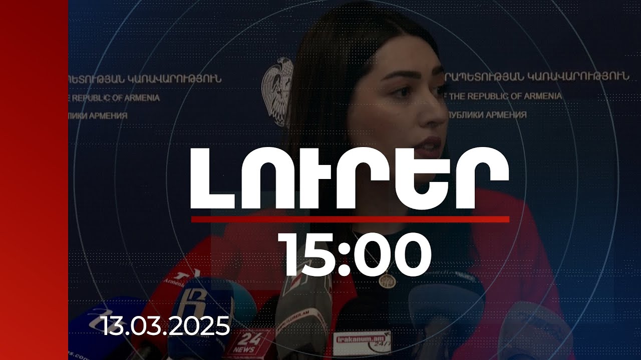 Լուրեր 15:00 | Ստանդարտներին չհամապատասխանող զենքերը ենթակա են լինելու հանձնման. ՆԳ նախարար