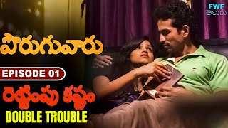రెట్టింపు కష్టం | Double Trouble | Neighbours | Episode - 1 FWF Telugu