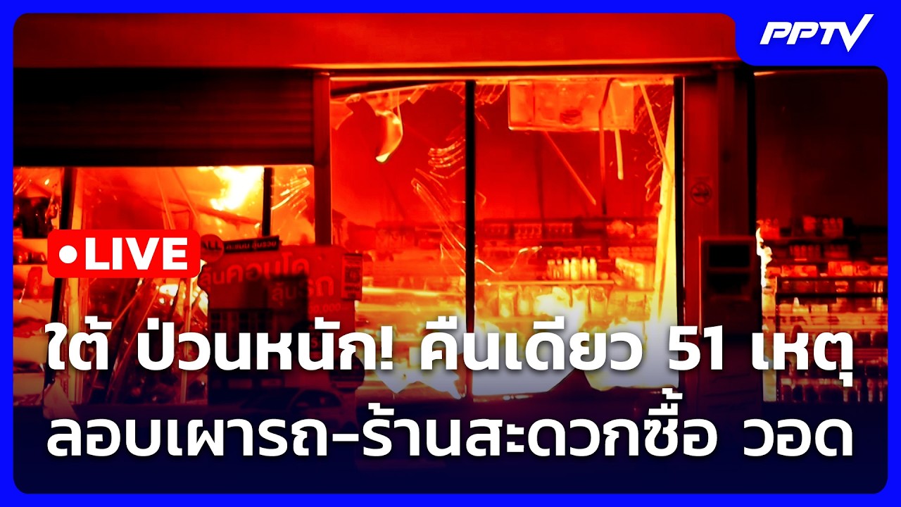 🔴 Live ทันข่าวสุดสัปดาห์ | ใต้ ป่วนหนัก! คืนเดียว 51 เหตุ
