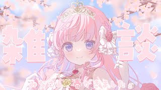 【 雑談 】みなさん春ですよ~🐰🌸1時間雑談します...💭【#姫乃あいむ / #新人vtuber 】