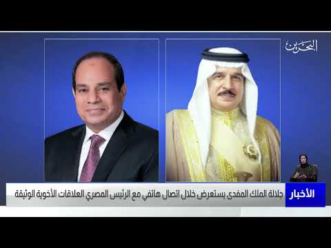 البحرين مركز الأخبار اتصال هاتفي بين جلالة الملك المفدى وفخامة الرئيس عبدالفتاح السيسي 19 01 2022