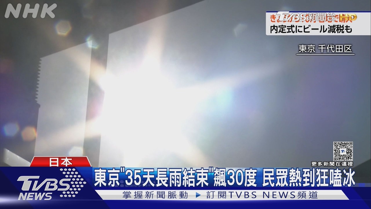 影音／東京35天長雨結束！氣溫秒飆30度　菜價狂漲、啤酒反而便宜了
