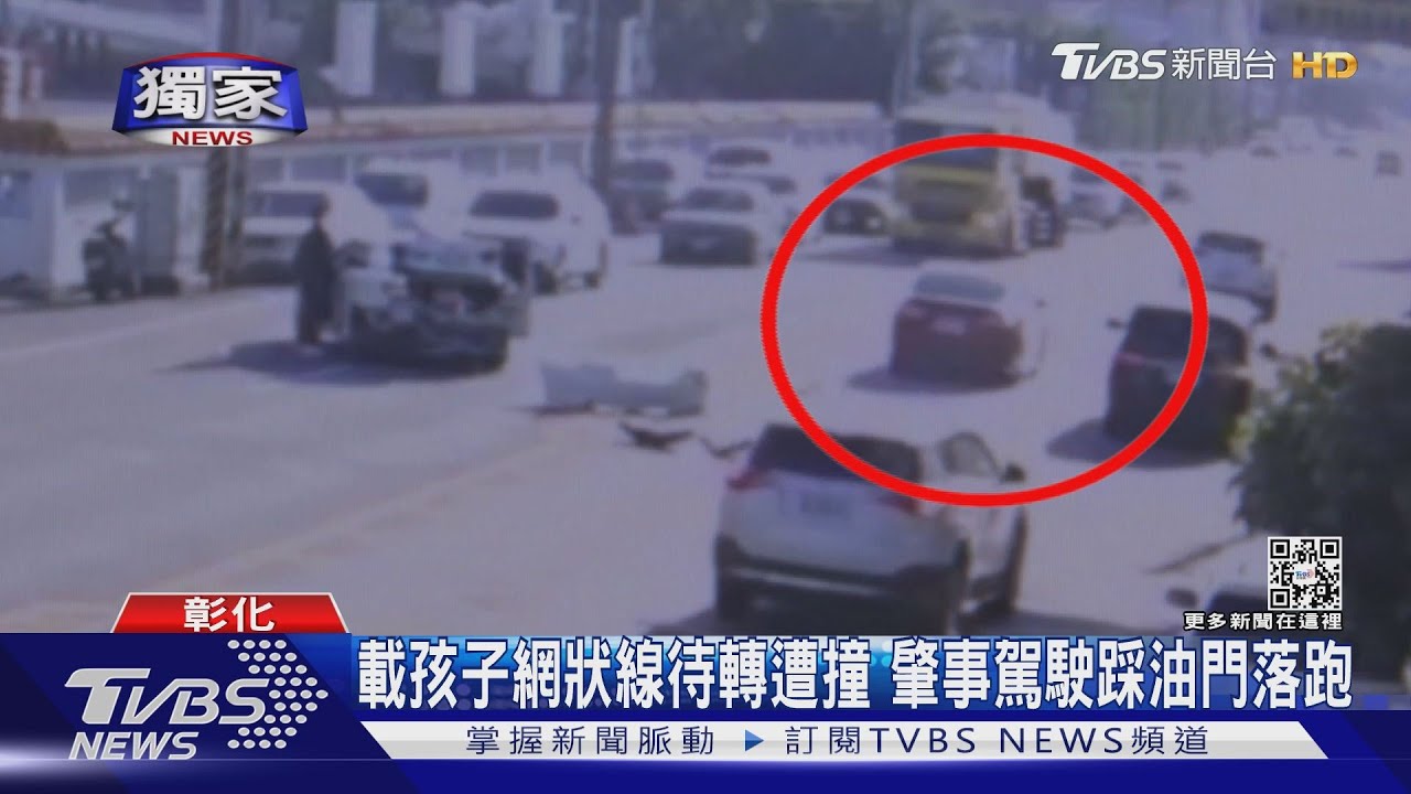 載孩子網狀線待轉遭撞 肇事駕駛踩油門落跑