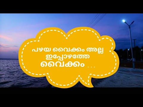 Fascinating Vaikom Beach And Vaikom Mahaveda Temple