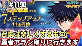 #1190【FFBE】勇者アラン最高過ぎん？なけなしのラピスを使って召喚を最大限に楽しむ【ロトの紋章】