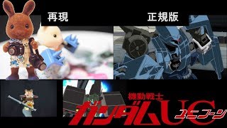 【再現比較】機動戦士ＵＣガンダム1～4まとめ【シルバニアファミリー】