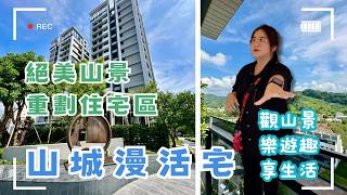 🏞 東勢重劃區全新完工大樓｜絕美山景・舒適漫活｜觀山景・樂遊趣・享生活｜山城新興住宅區｜適合自住與退休宅💲1398萬🚩東勢區文新一街#御山景#惠來上景3#陽光宅❤️#雯子姐姐0931516737