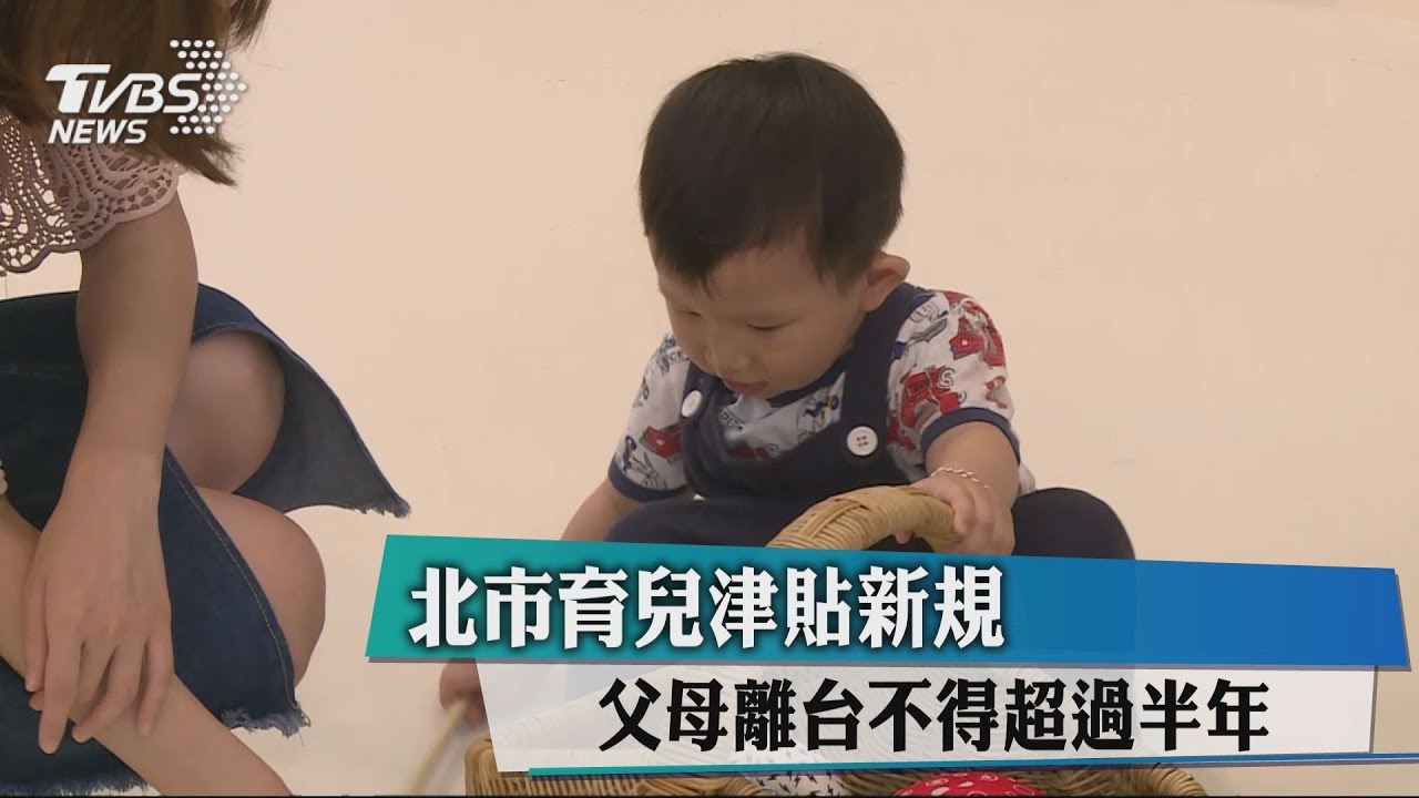 北市育兒津貼新規 父母離台不得超過半年