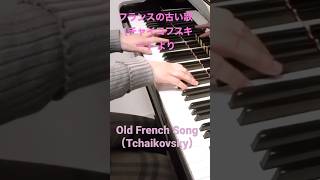 Download lagu チャイコフスキー　 「フランスの古い歌」より　#shorts #弾いてみた #ピアノ mp3