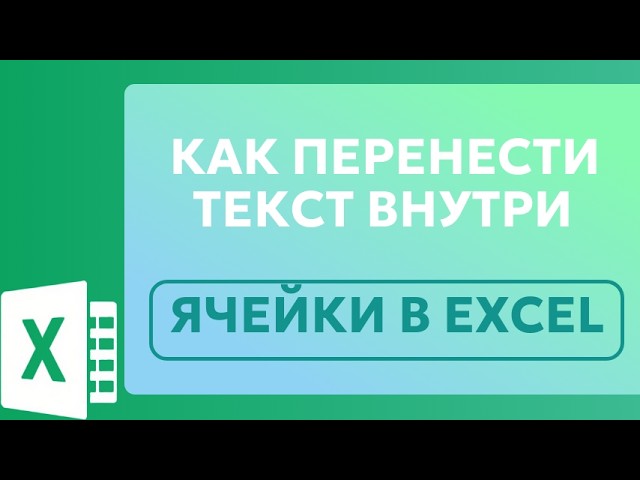 Как Перенести По Слогам Эксель