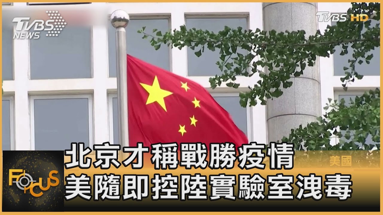 美疫源新報告控:陸實驗室洩毒 北京駁:溯源政治化