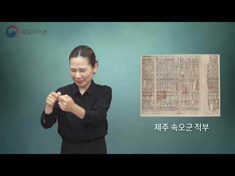 「어영청 총융청」의 한국수어 표현
