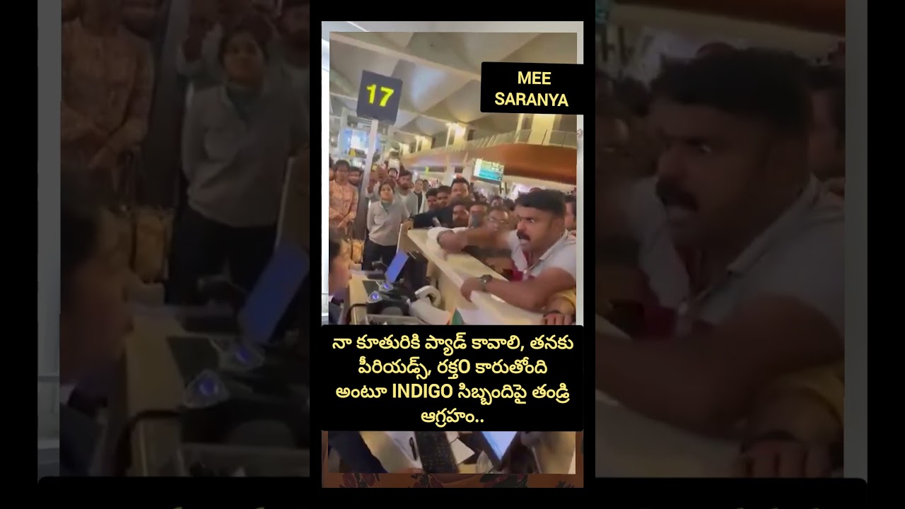 నా బిడ్డకు రక్తo కారుతుంది అంటూ తండ్రి ఆవేదన #trending #indigo #motivation #shortsfeed #viral #news