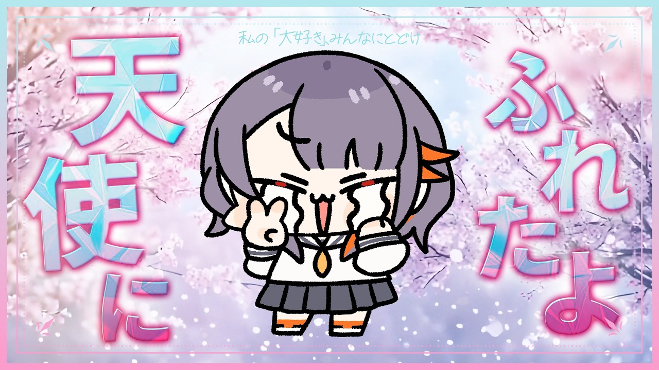 戻ってきたら笑ってね！年度末を迎えるVtuberが「天使にふれたよ！」歌ってみた