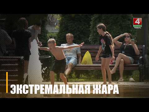 Гомель накрыла жара до +40°C. Спросили у жителей, как они спасаются от зноя