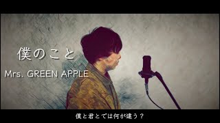 カバー曲まとめ Mrs Green Apple 僕のこと