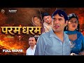 Paramdharam PARAMDHARAM FULL MOVIE Rajivs Sirohi Sheetal Chauhan New Film 2026 RAJVANSH